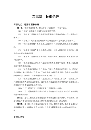 监理合同范本-标准条件