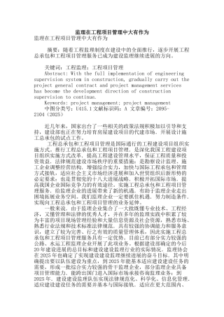 监理在工程项目管理中大有作为