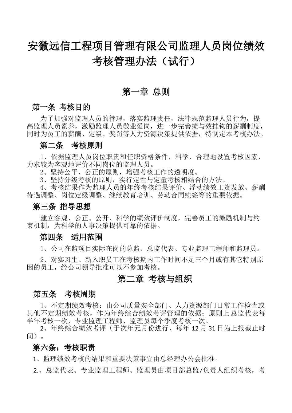 监理员绩效考核管理办法_第1页