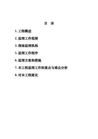 监理大纲--技术方案