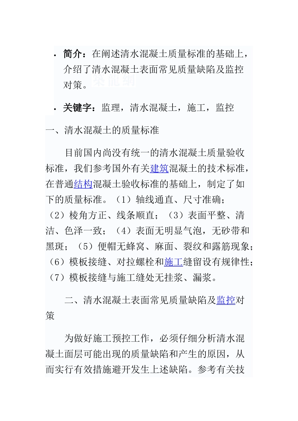 监理在清水混凝土施工中的监控重点_第1页