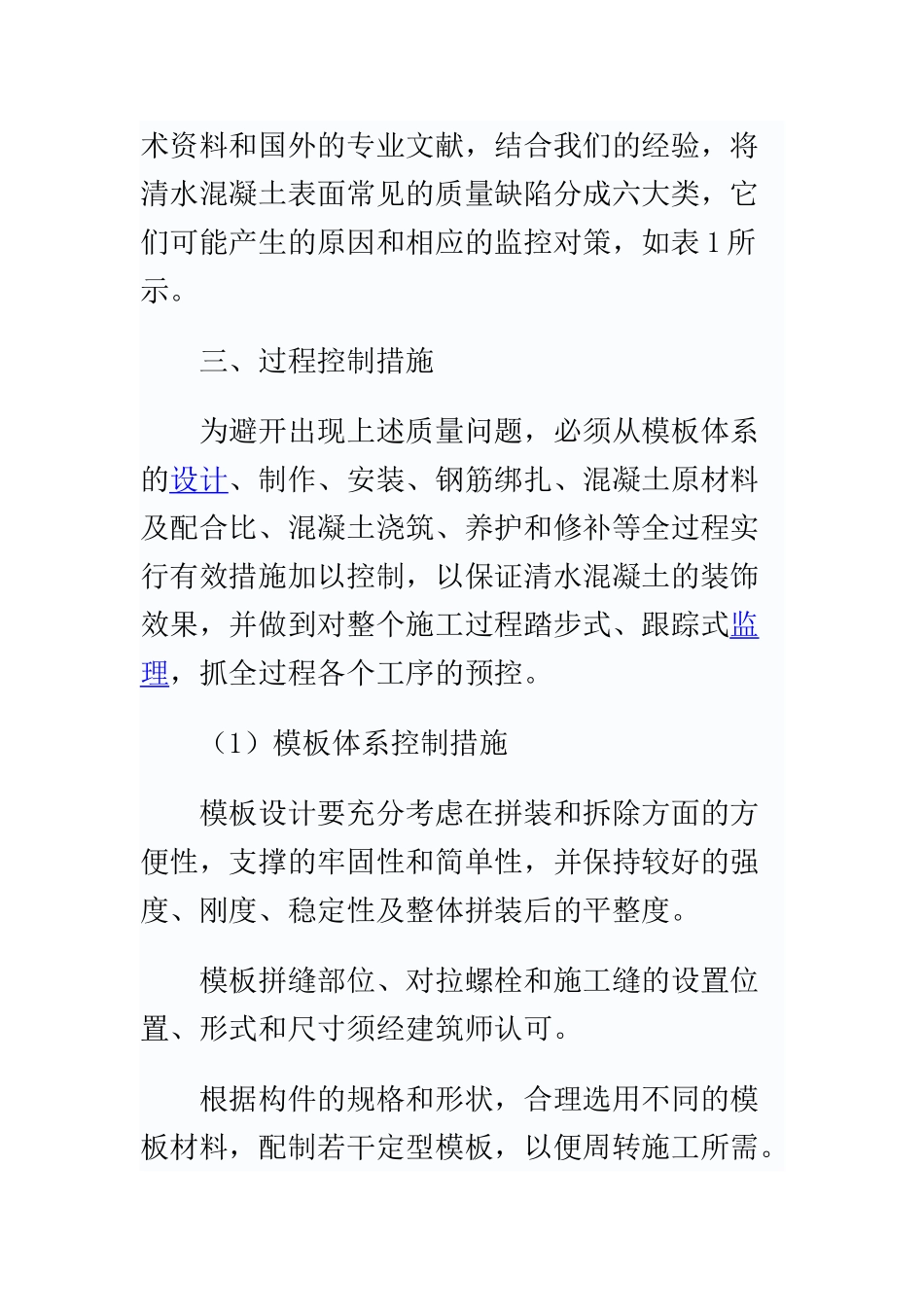 监理在清水混凝土施工中的监控重点_第2页
