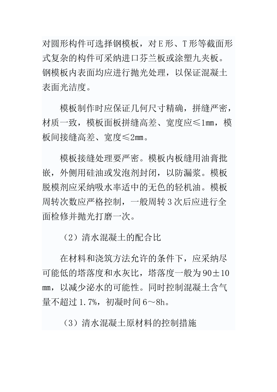监理在清水混凝土施工中的监控重点_第3页