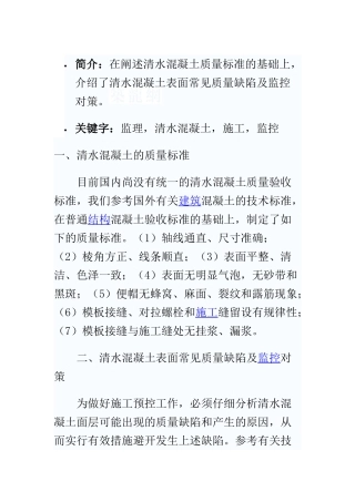 监理在清水混凝土施工中的监控重点