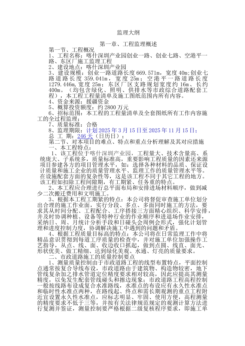 监理大纲喀什市老城区危旧房改造外围片区基础设施施工监理项目第一标段---副本---副本_第1页