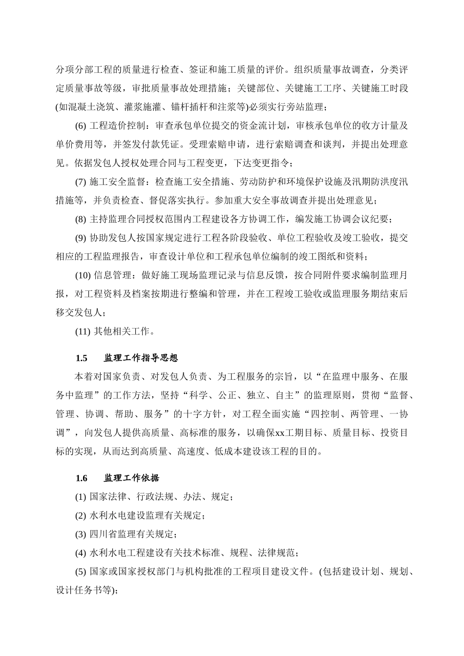 监理大纲-水库工程_第2页