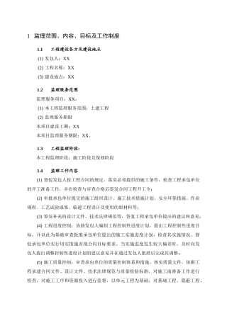 监理大纲-水库工程