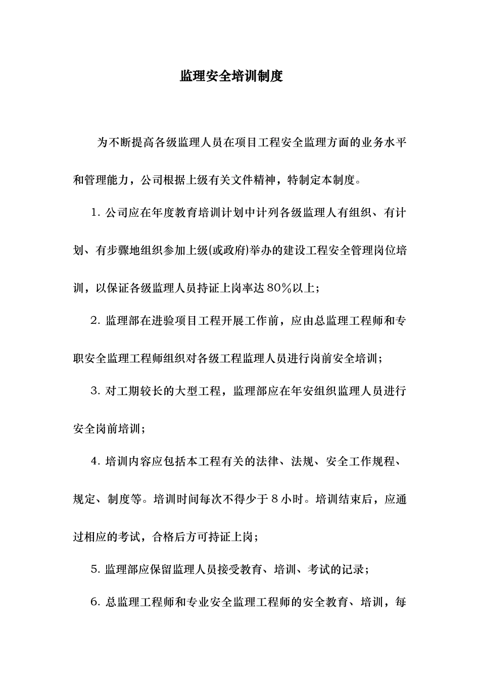 监理安全培训制度_第1页