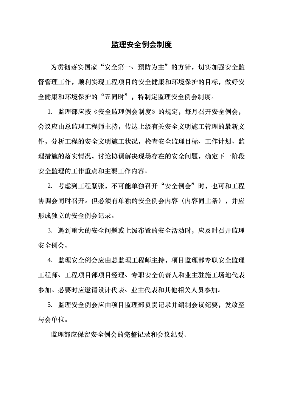 监理安全例会制度_第1页