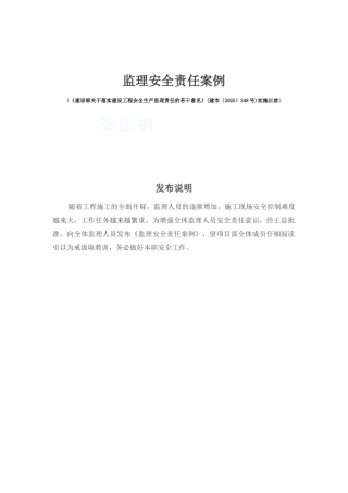 监理安全责任案例