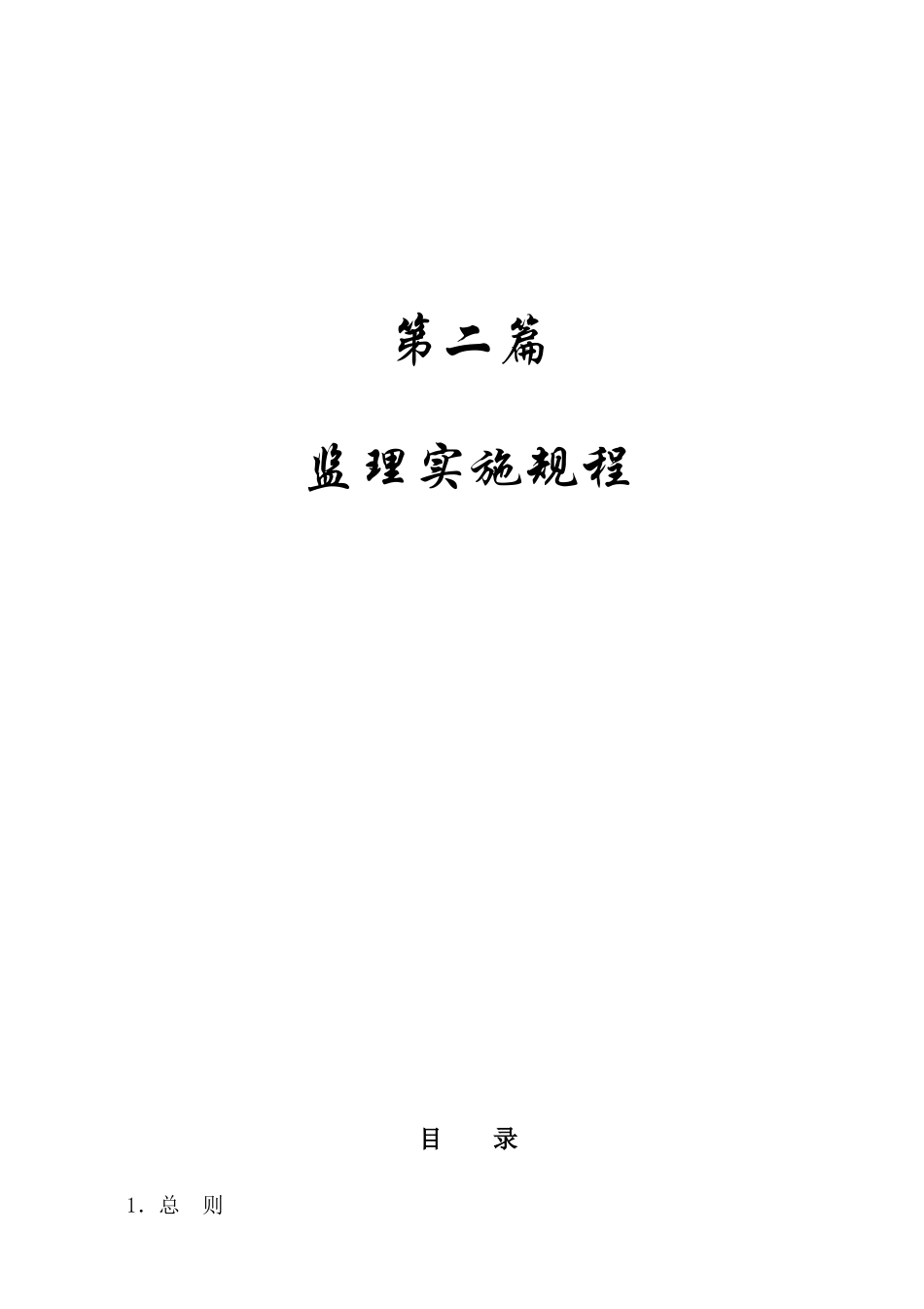 监理实施规程江西某高速公路监理手册之二_第1页