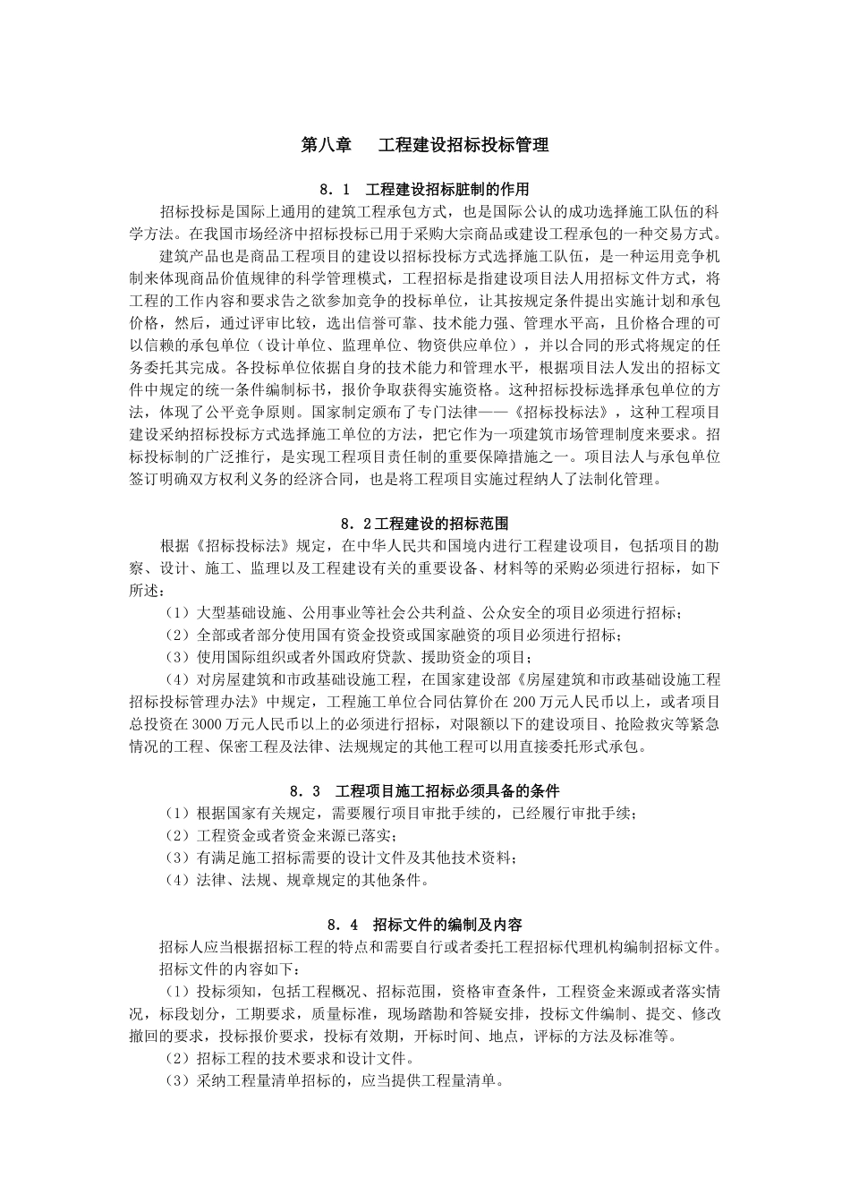 监理实用手册工程建设招投标管理_第1页