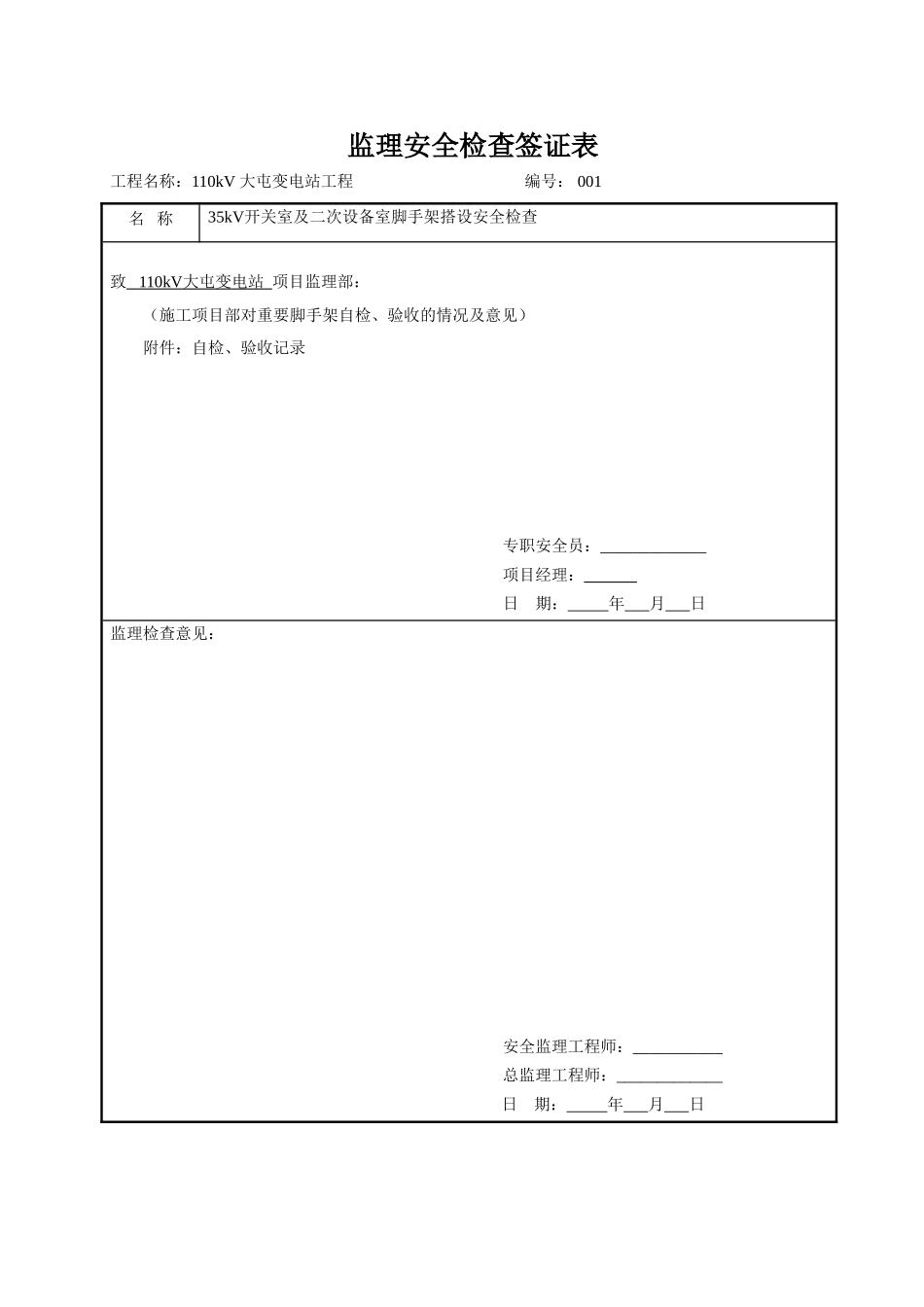 监理安全检查签证表_第1页