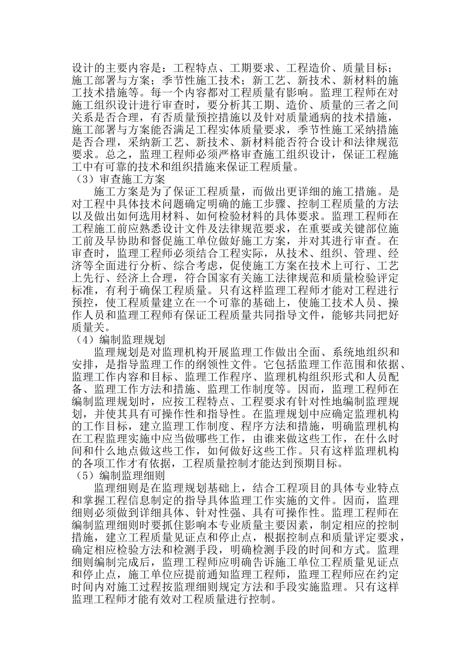 监理对建筑主体工程的质量管理和控制_第2页