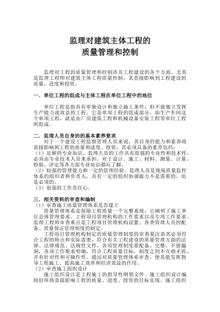 监理对建筑主体工程的质量管理和控制