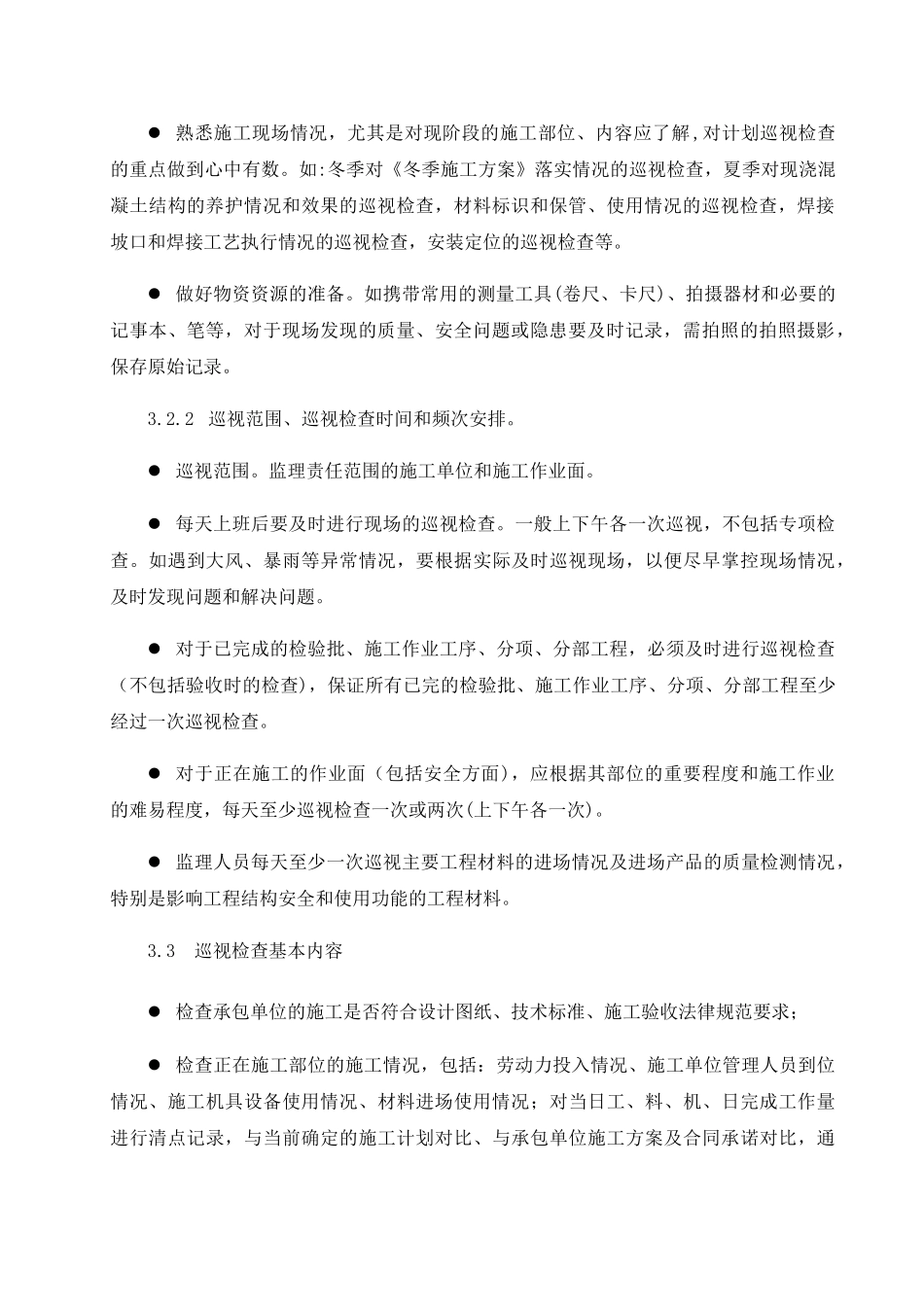 监理巡视检查制度内部_第2页