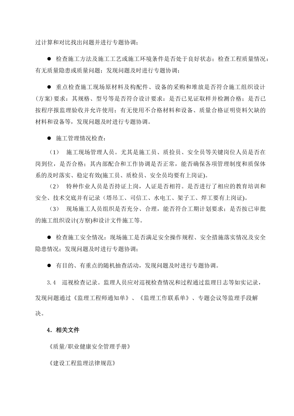 监理巡视检查制度内部_第3页