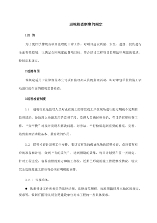 监理巡视检查制度内部