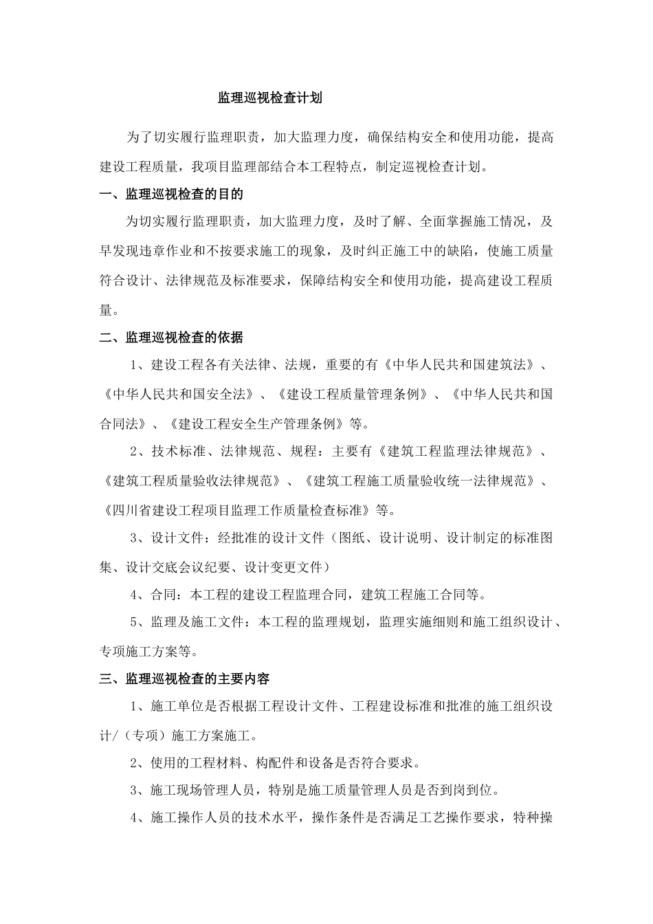 监理巡视检查计划word_第1页