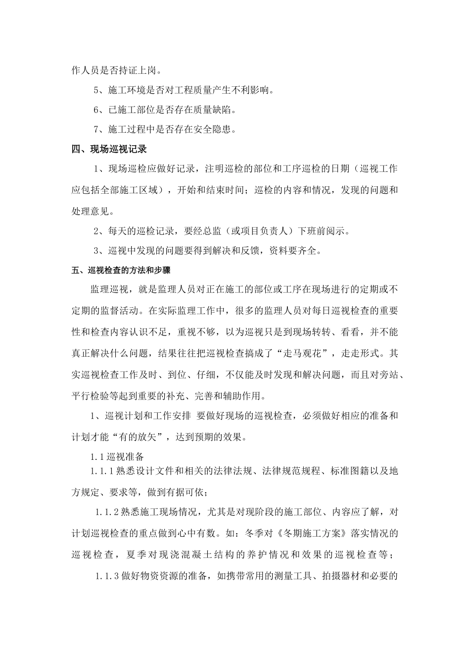 监理巡视检查计划word_第2页