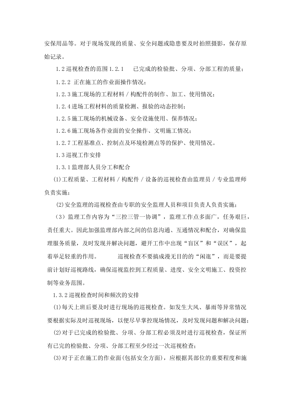 监理巡视检查计划word_第3页