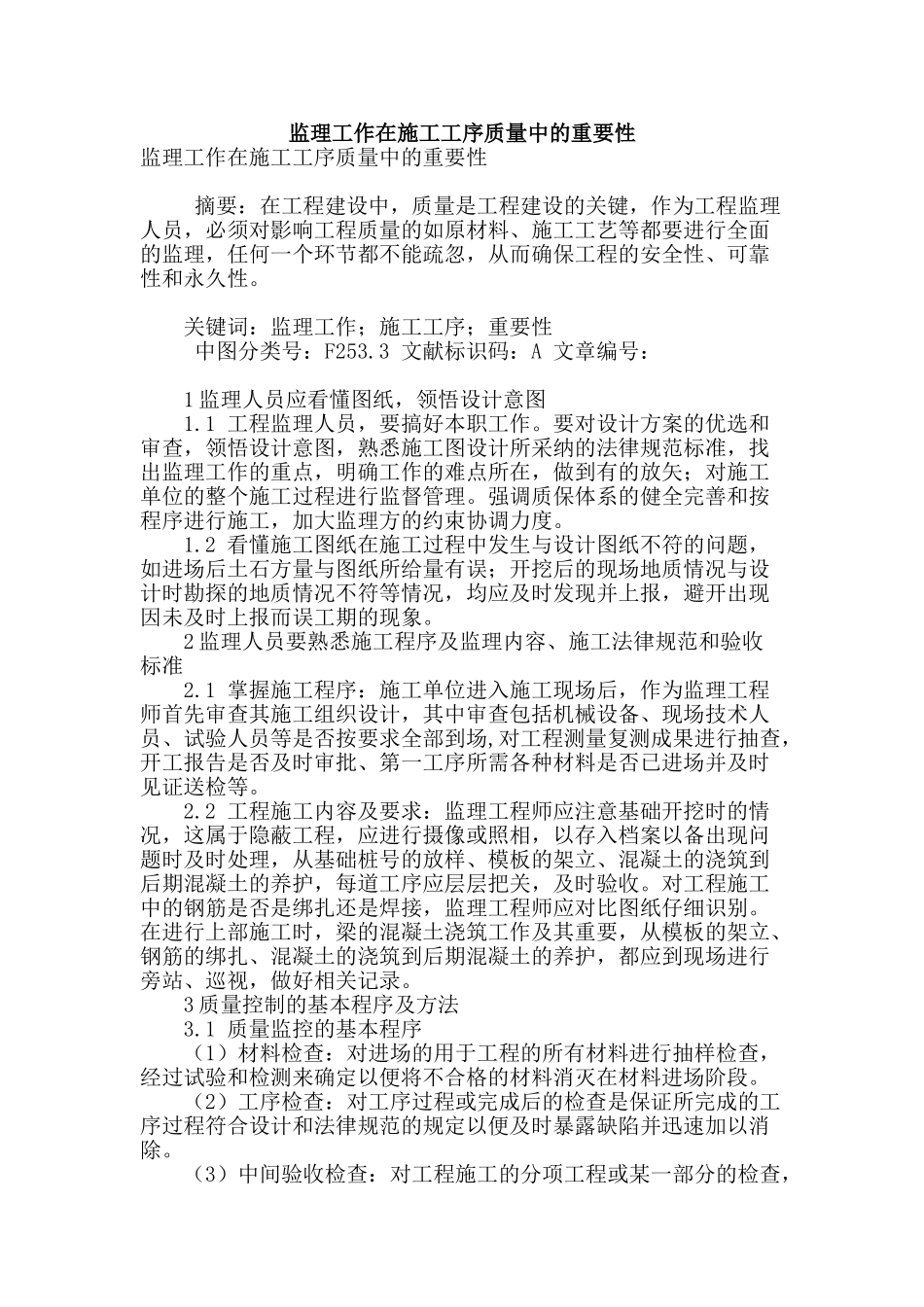 监理工作在施工工序质量中的重要性_第1页