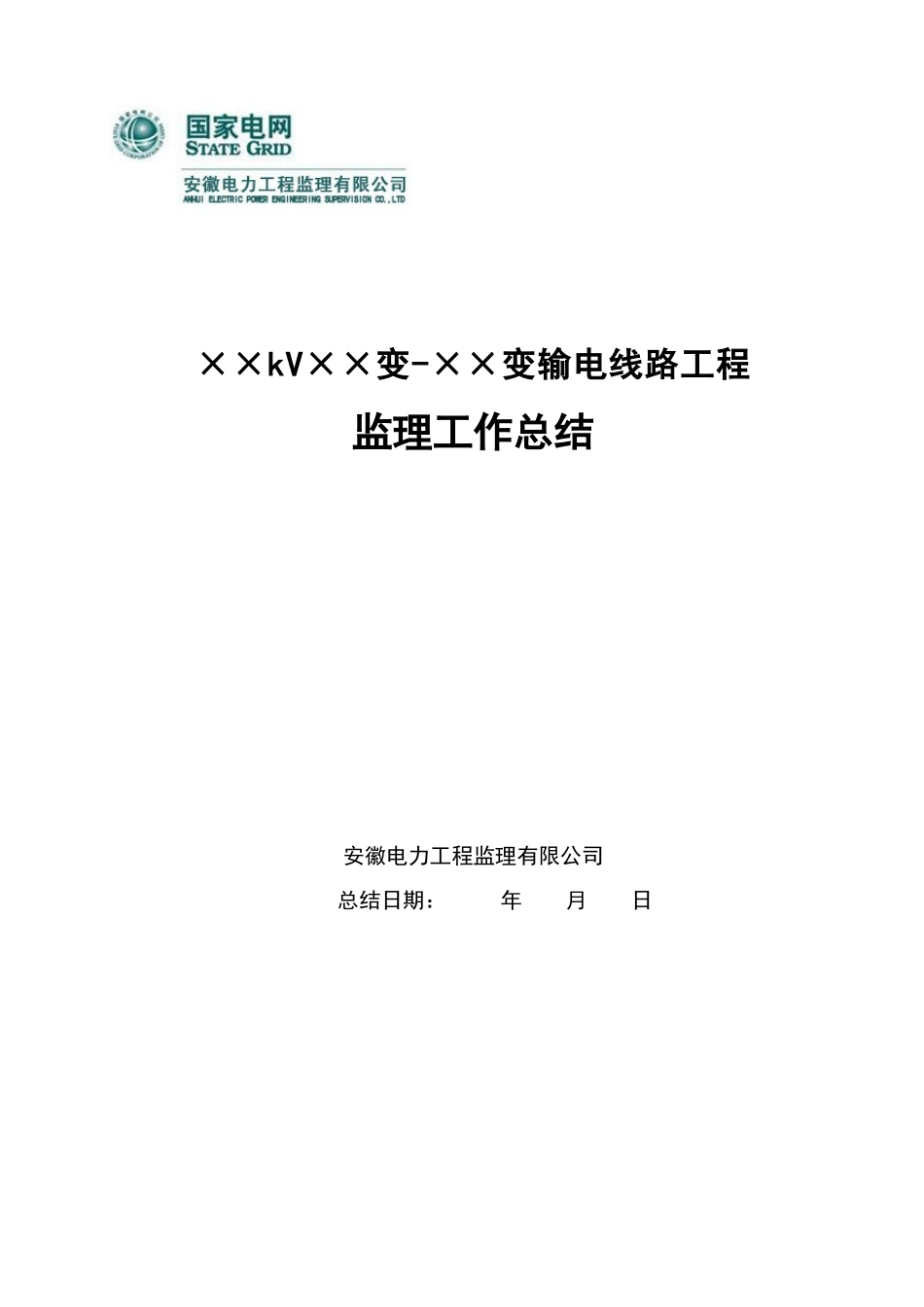 监理工作总结模板_第1页