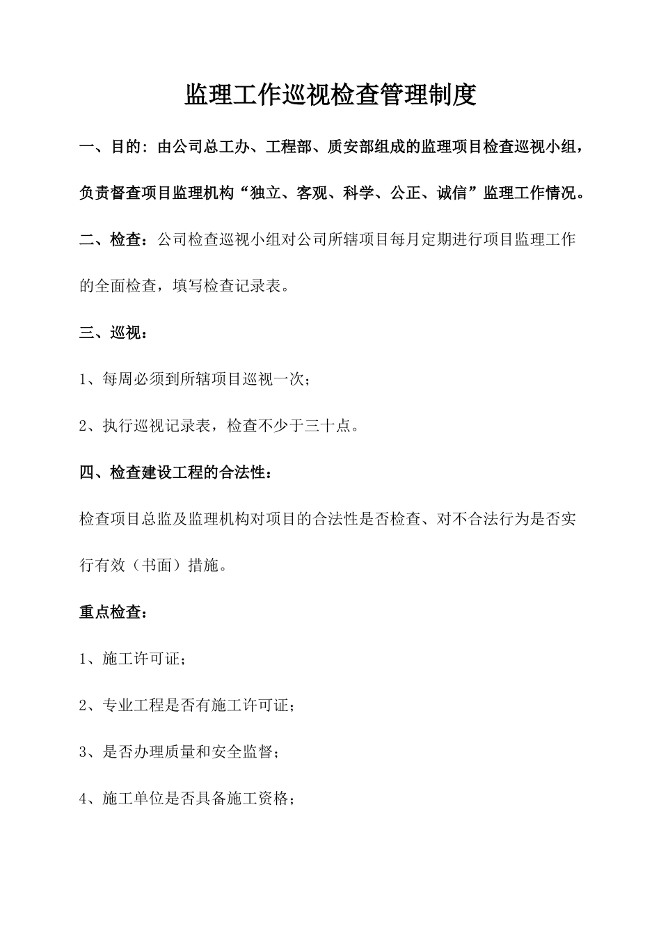 监理工作巡视检查管理制度_第1页