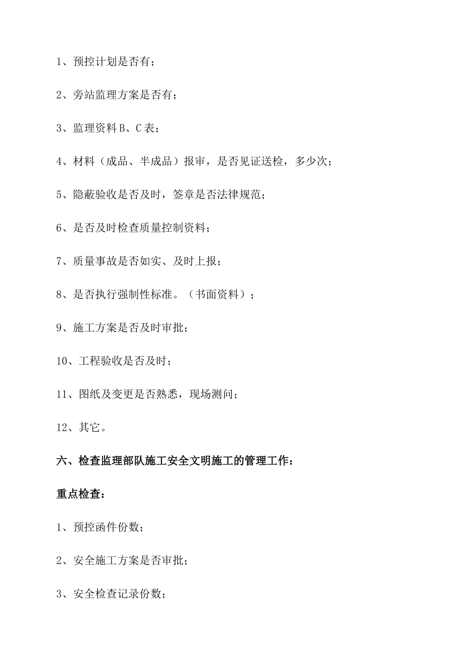 监理工作巡视检查管理制度_第3页