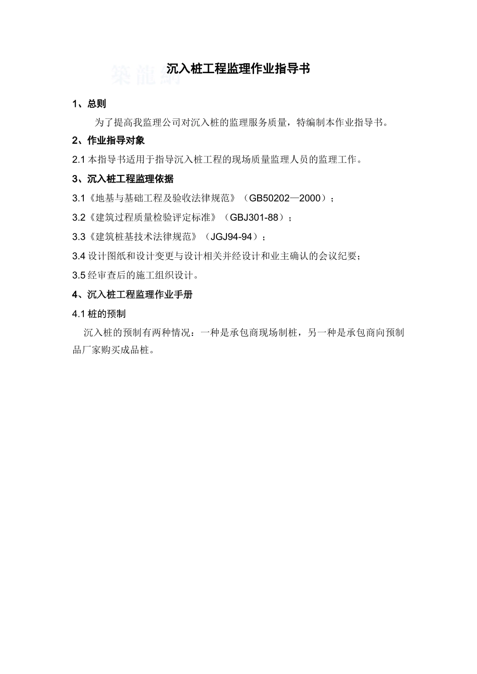 监理工作标准化指导书(沉入桩工程)_第1页