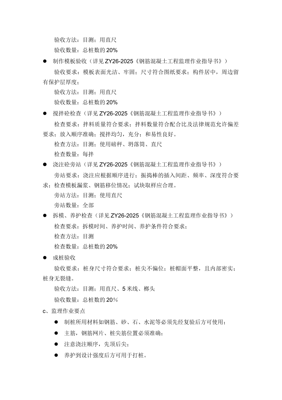 监理工作标准化指导书(沉入桩工程)_第3页