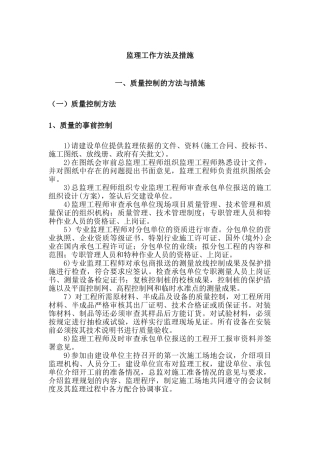 监理工作方法及措施