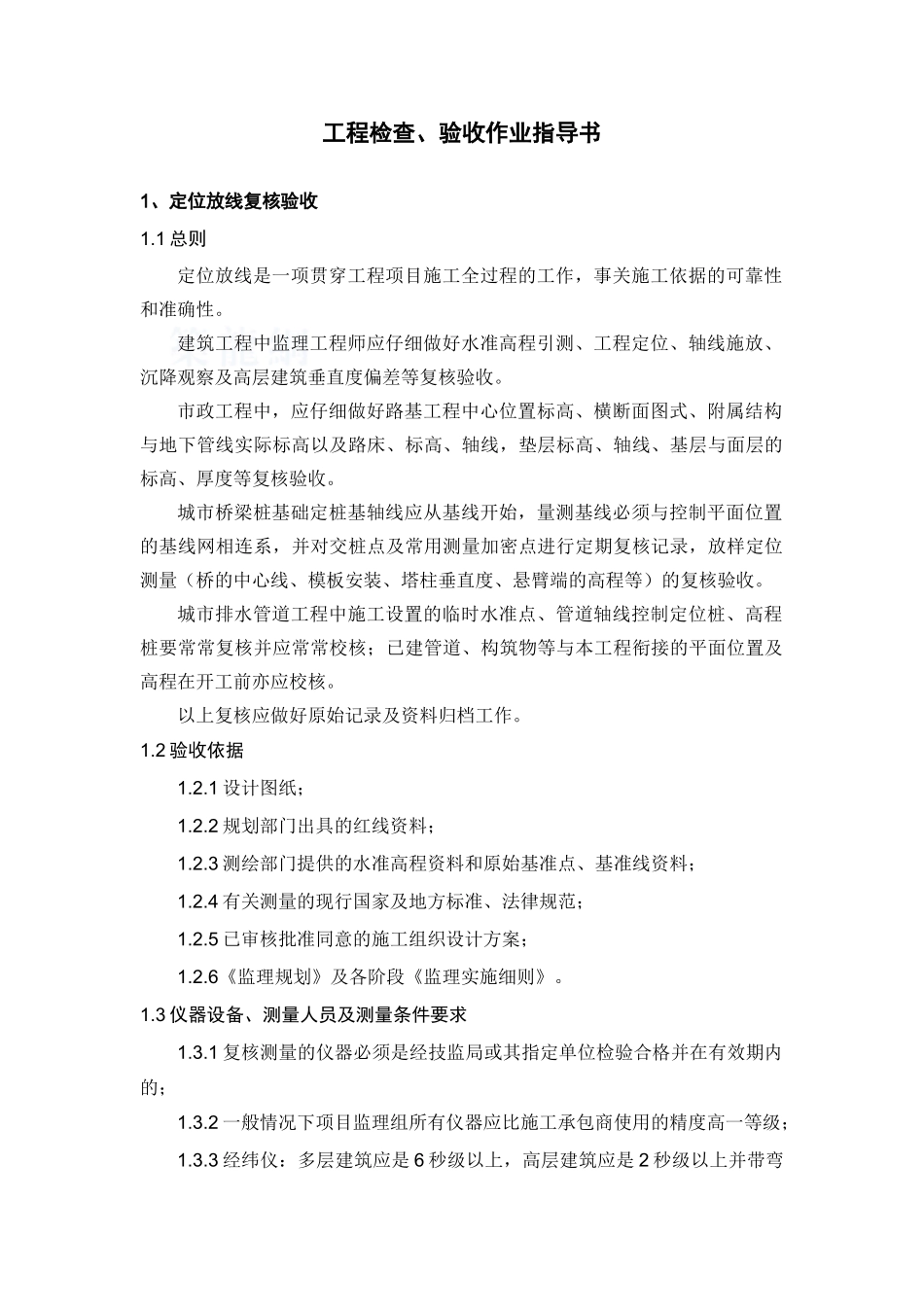 监理工作标准化指导书(工程检测验收作业)_第1页