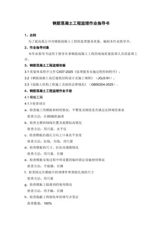 监理工作标准化指导书(钢筋混凝土工程)
