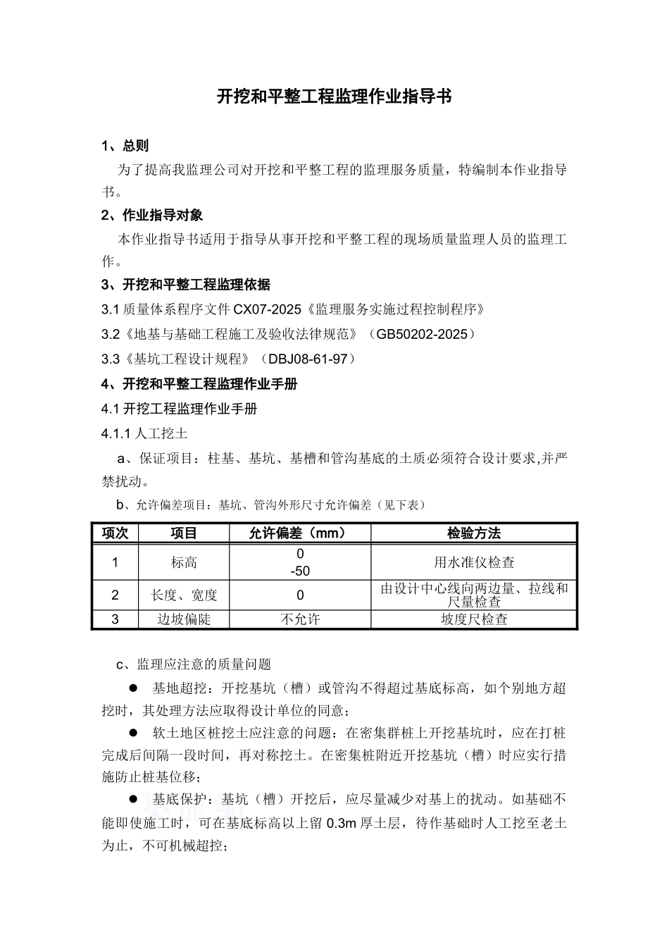监理工作标准化指导书(开挖平整工程)_第1页