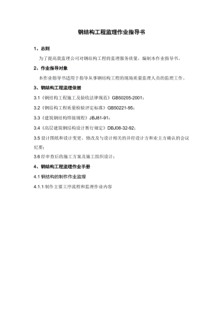 监理工作标准化指导书(钢结构工程)