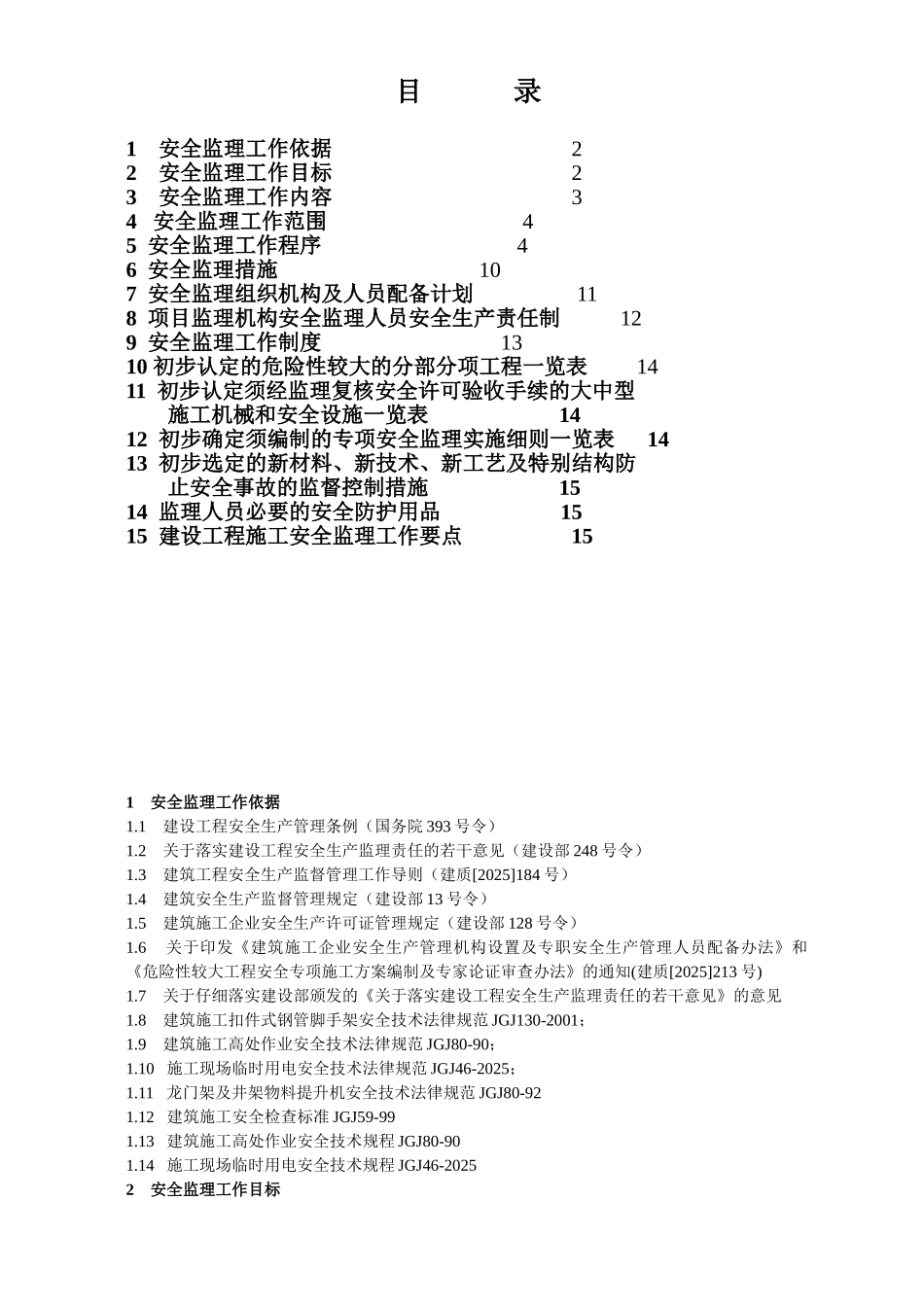 监理工作流程图及安全监理规划_第2页