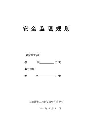 监理工作流程图及安全监理规划