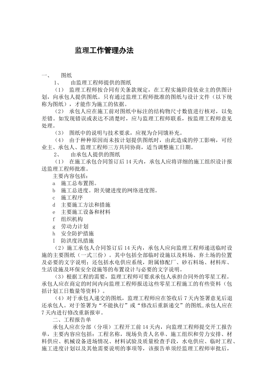 监理工作管理办法_第1页