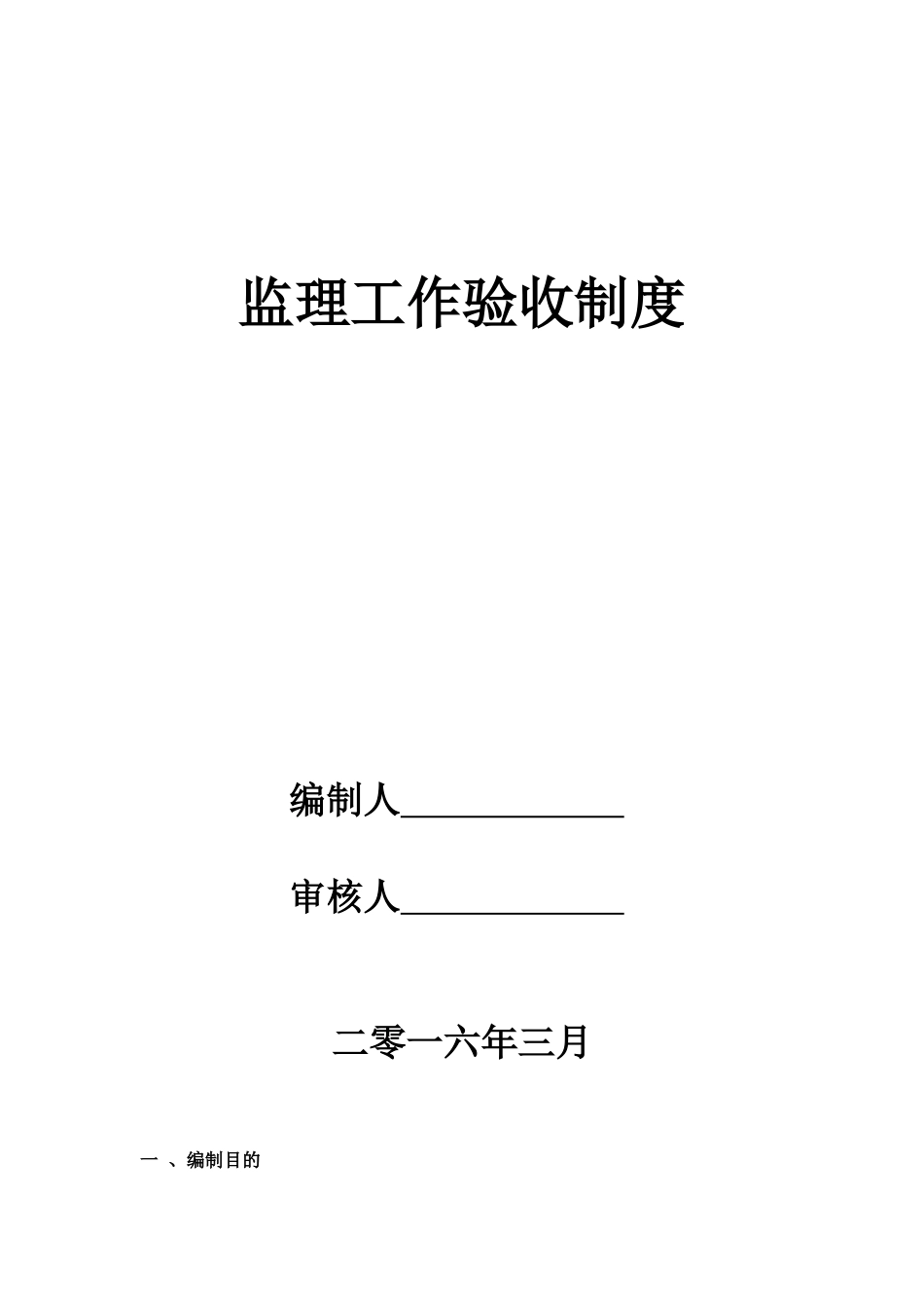 监理工作验收制度_第1页