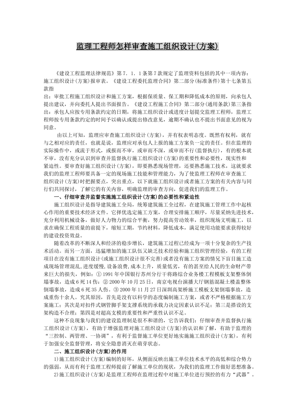 监理工程师审查施工组织设计的审查重点_第1页