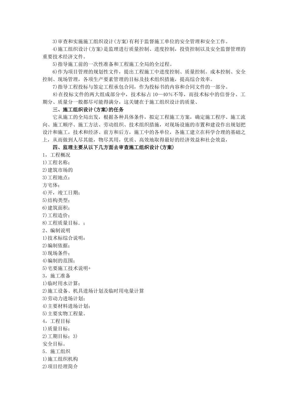 监理工程师审查施工组织设计的审查重点_第2页