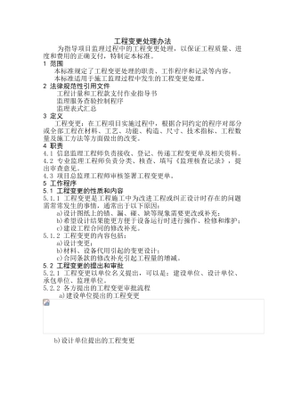 监理工程变更处理办法
