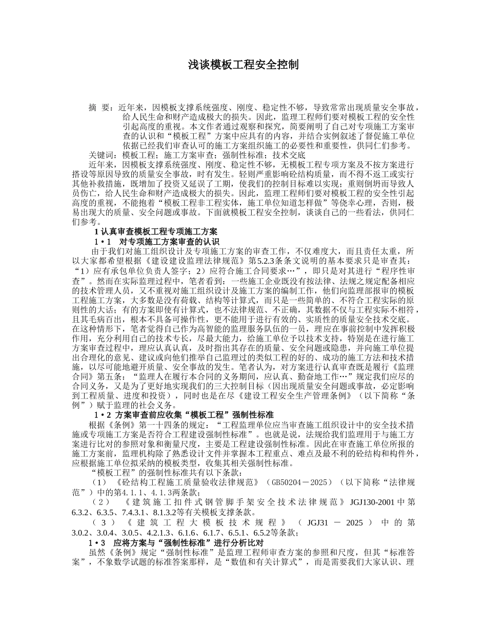 监理工程师对模板工程的安全控制_第1页