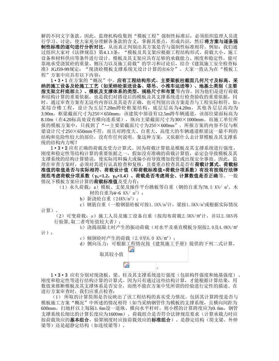 监理工程师对模板工程的安全控制_第2页