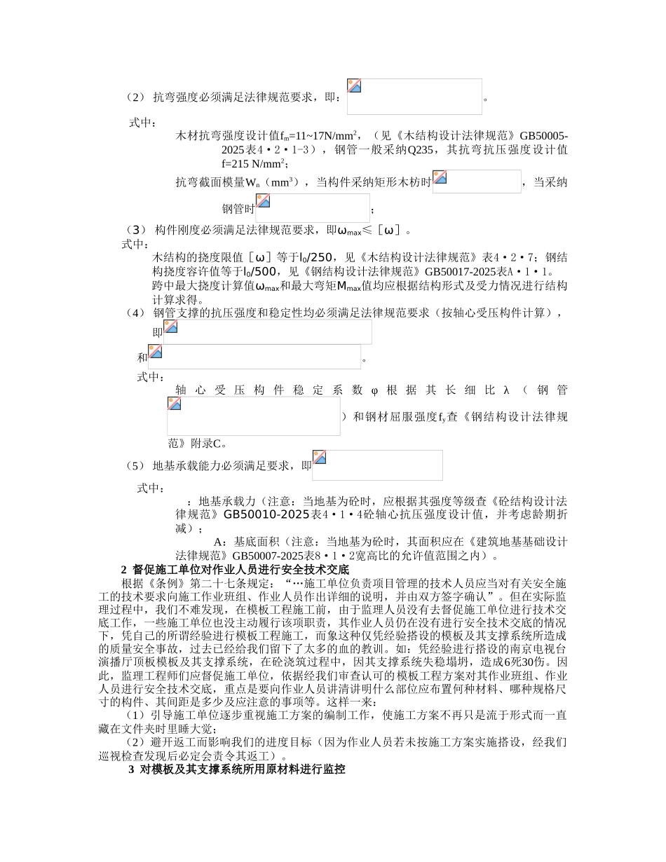 监理工程师对模板工程的安全控制_第3页