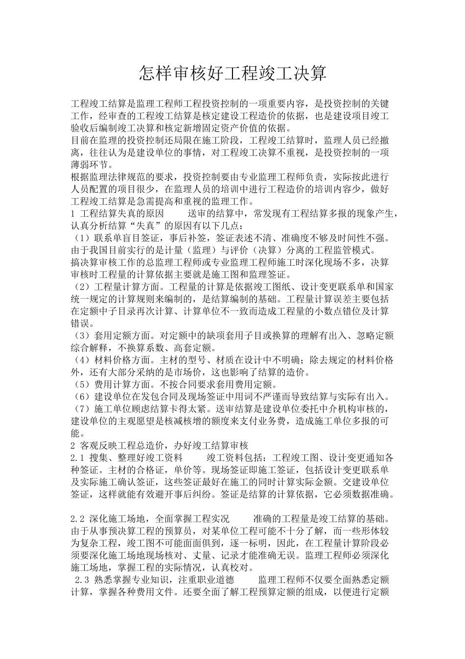 监理工程师怎样审核好工程竣工决算_第1页