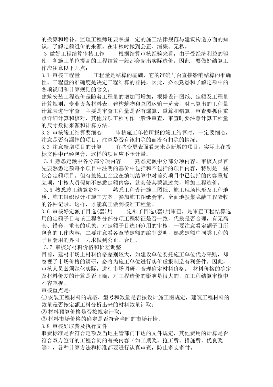 监理工程师怎样审核好工程竣工决算_第2页