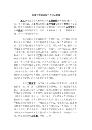 监理工程师对施工合同的管理