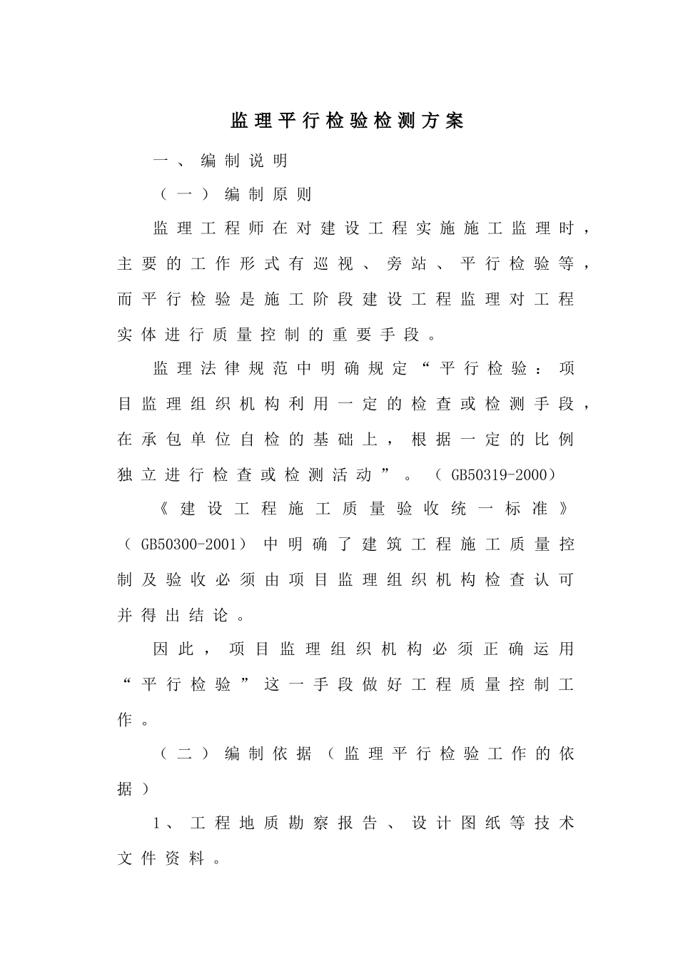 监理工程师建设工程平行检验实施方案_第1页